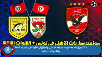 «تشويق قمة» موعد مباراة الاهلي والبنزرتي التونسي الودية 2025 والقنوات الناقلة